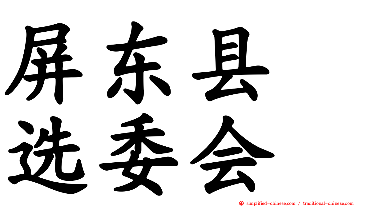屏东县　选委会